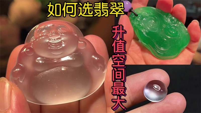 如何选翡翠？