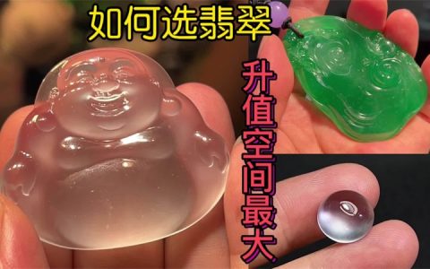 如何选翡翠升值空间大?