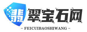 翡翠宝石